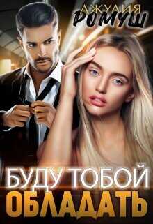 Буду тобой обладать  - Ромуш Джулия