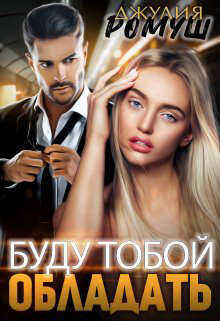 Хочу тобой обладать  - Ромуш Джулия