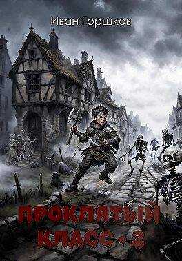 Проклятый класс – 2 - Иван Горшков