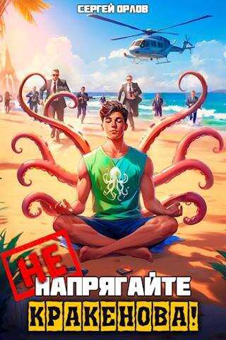 Не напрягайте Кракенова! - Сергей Леонидович Орлов