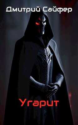 Угарит  - Сайфер Дмитрий