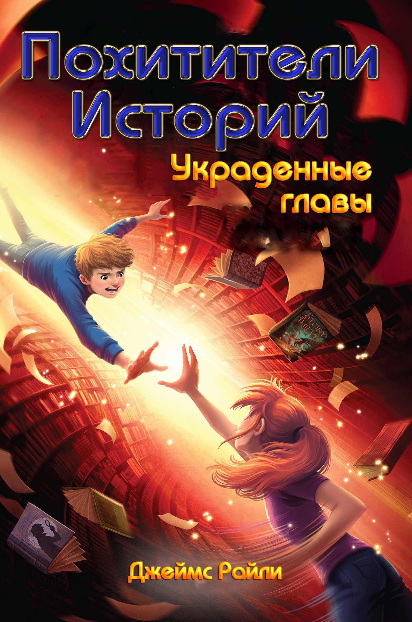 Украденные главы - Джеймс Райли