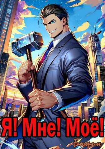 Я! Мне! Мое! - Боярин