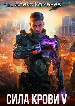 Сила крови V  - Каменев Алекс Alex Kamenev