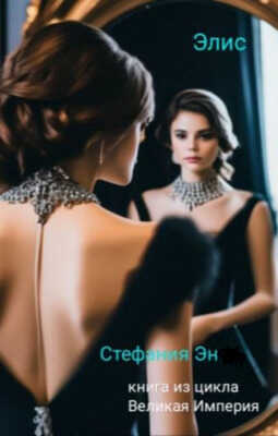 Элис - Стефания Эн