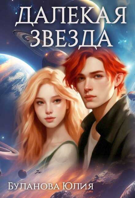Далекая звезда - Юлия Владимировна Буланова
