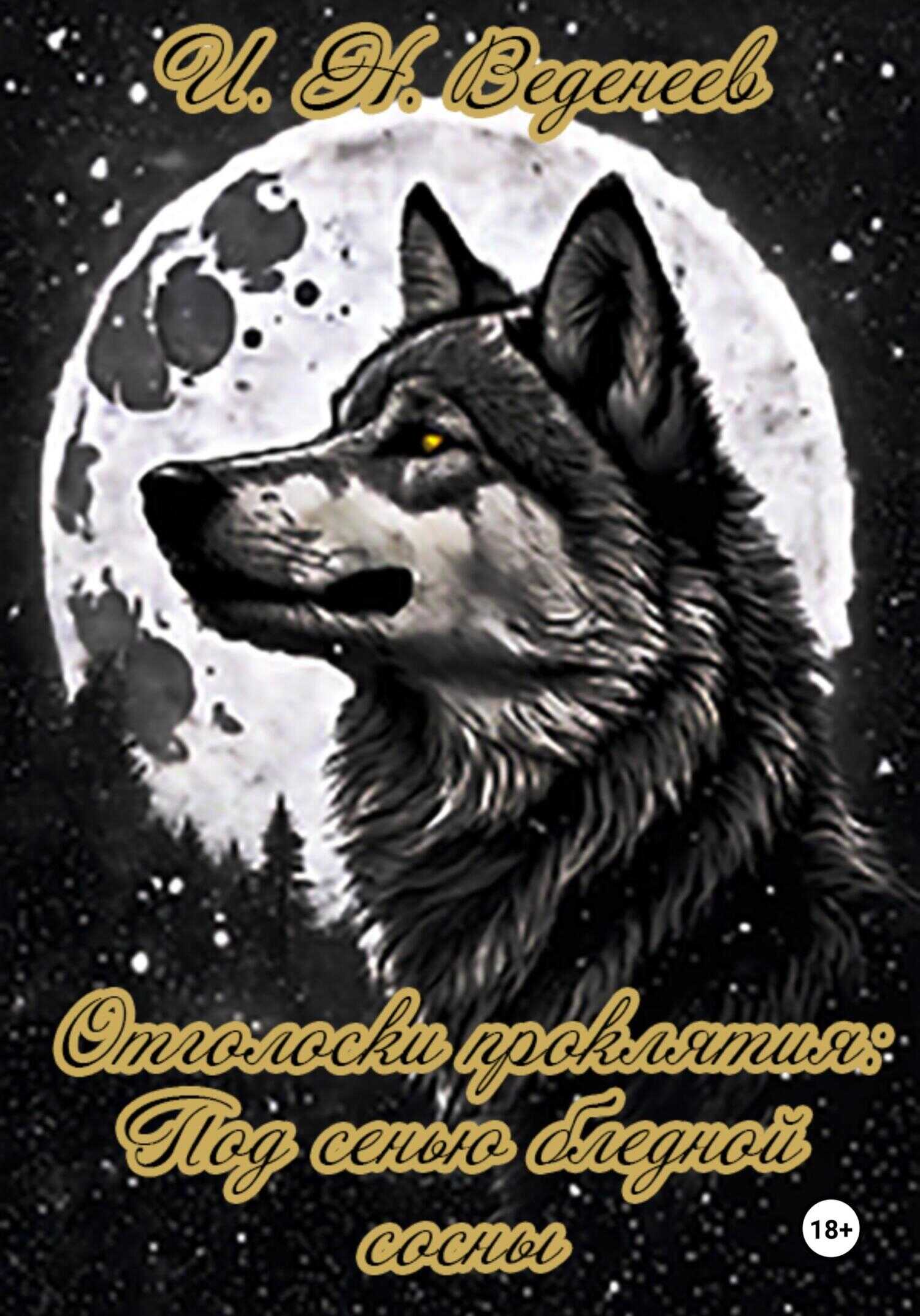 Отголоски проклятия: Под сенью бледной сосны - Илья Николаевич Веденеев