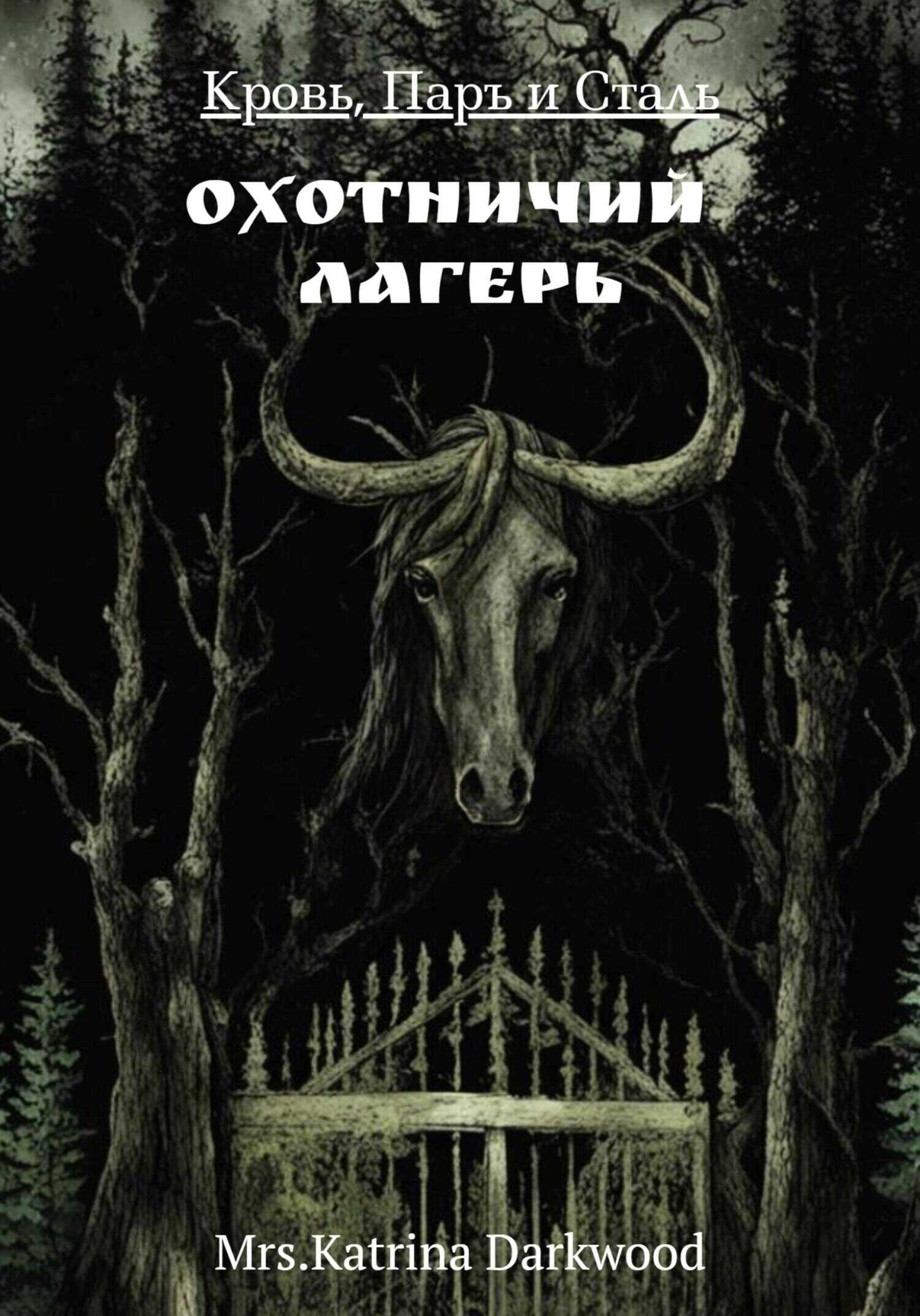 Кровь, паръ и сталь. Охотничий лагерь - Mrs.Katrina Darkwood