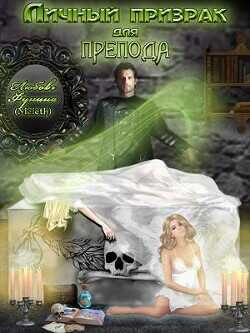 Личный призрак для препода  - Фунина Любовь Meleth