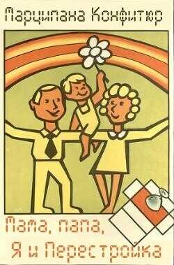 Мама, папа, я и Перестройка  - Конфитюр Марципана