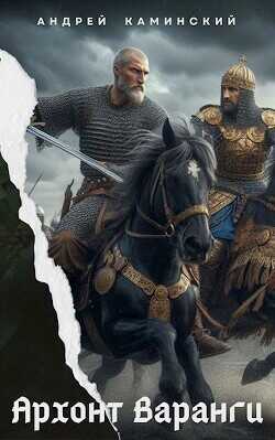 Архонт Варанги  - Каминский Андрей Игоревич