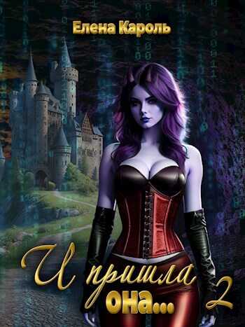 И пришла она... 2 - Елена Кароль
