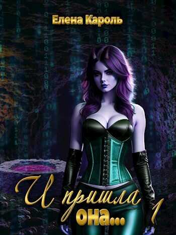 И пришла она... 1 - Елена Кароль