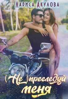 (не) преследуй меня  - Акулова Лариса