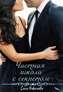 Частная школа с секретом  - Николаева Саша