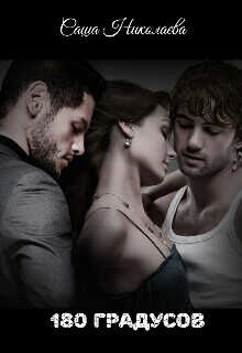 180 градусов  - Николаева Саша