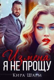 Измена. Я не прощу  - Шарм Кира