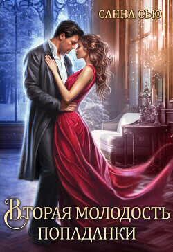 Вторая молодость попаданки  - Сью Санна