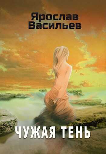 Чужая тень - Ярослав Маратович Васильев