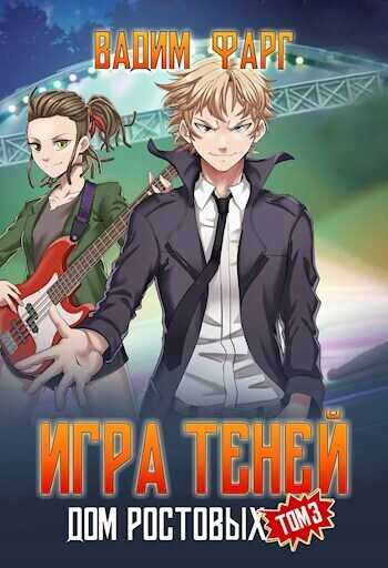 Игра Теней. Том 3 - Вадим Фарг