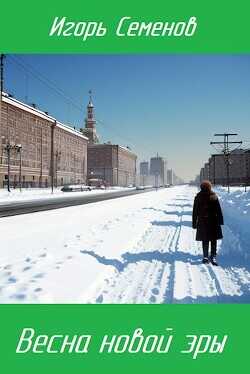 Весна новой эры  - Семенов Игорь