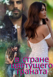 В стране цветущего граната - Люсинда Миллер