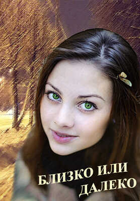 Близко или далеко - Наталья Шадрина