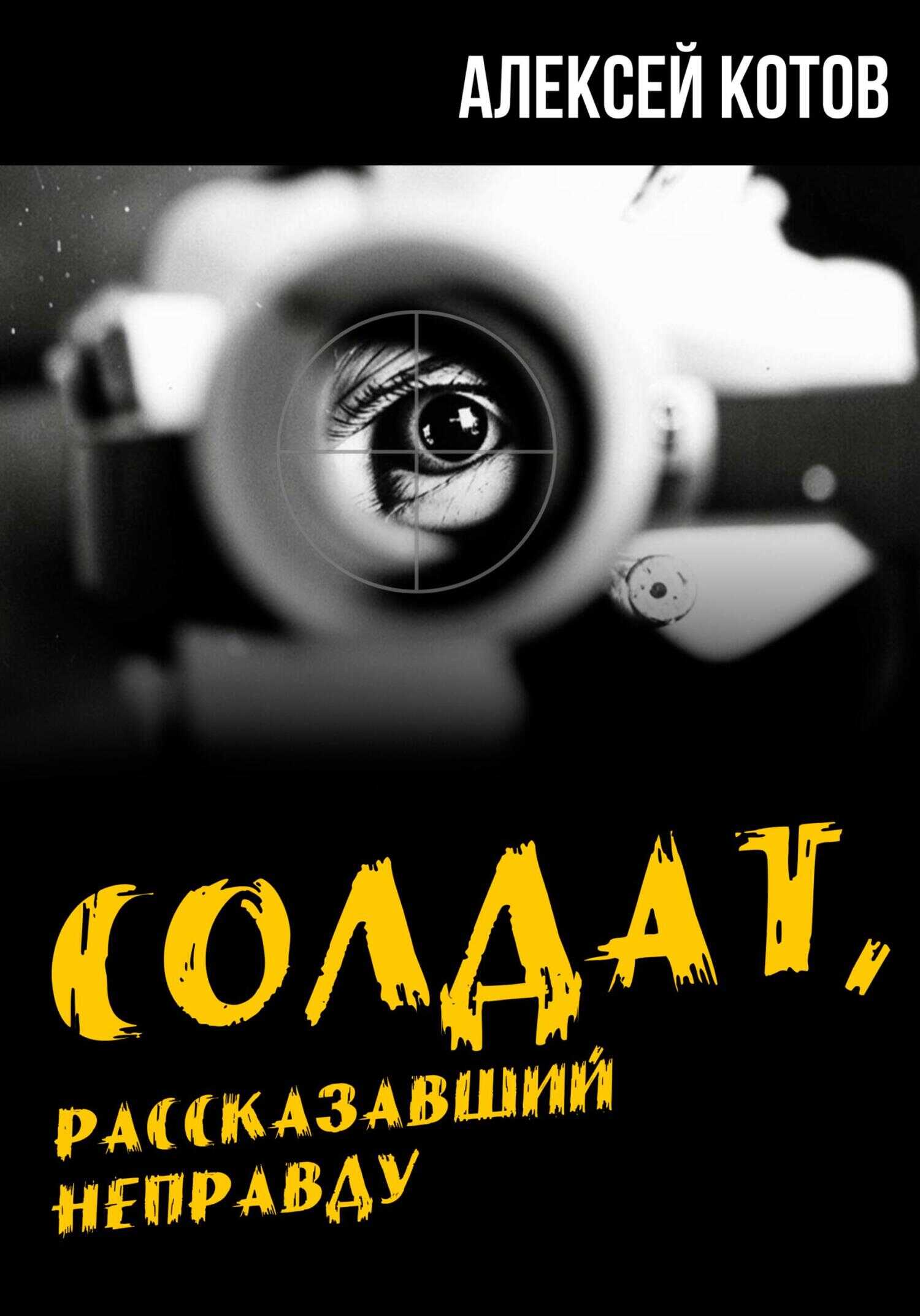 Солдат, рассказавший неправду - Алексей Николаевич Котов