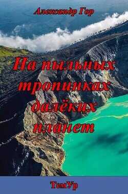 На пыльных тропинках далеких планет  - Гор Александр
