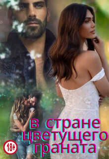 В стране цветущего граната  - Миллер Люсинда