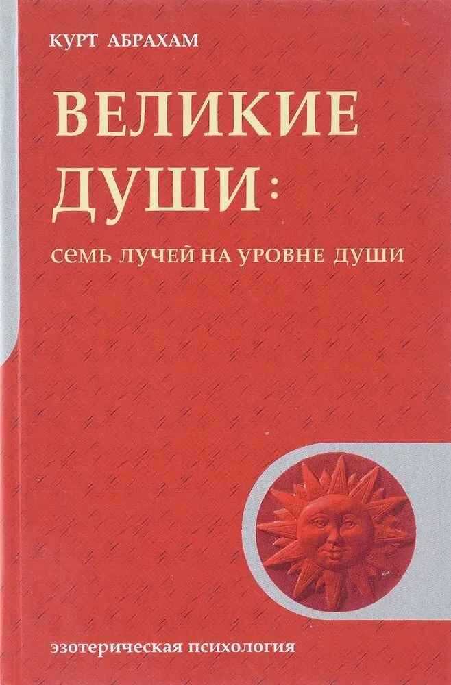 Великие души: Семь лучей на уровне души - Курт Абрахам