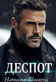 Деспот - Наталья Евгеньевна Шагаева