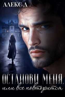 Останови меня, или все повторится - Алекс Джиллиан