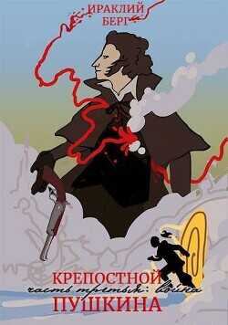 Война  - Берг Ираклий