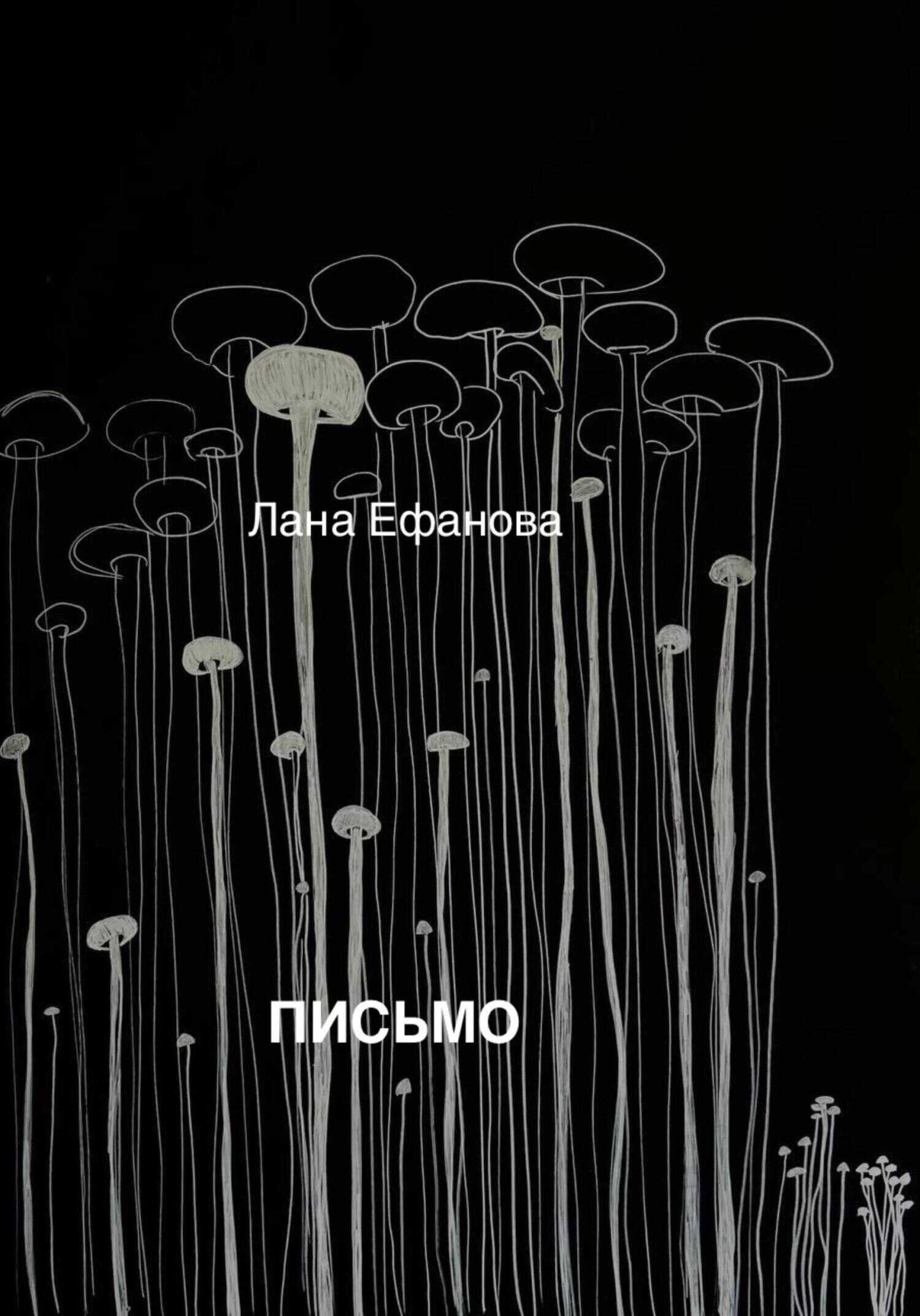 Письмо - Лана Ефанова
