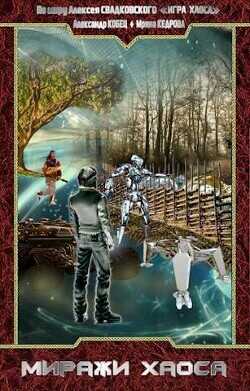 По миру: Миражи Хаоса  - Свадковский Алексей Рудольфович