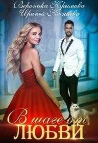 В шаге от любви  - Крымова Вероника Васильевна