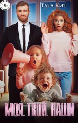 Моя. Твой. Наши  - Кит Тата