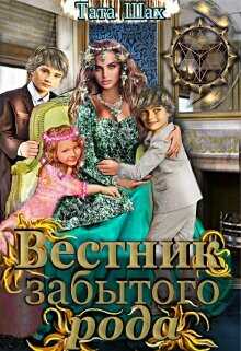 Вестник забытого рода!  - Шах Тата