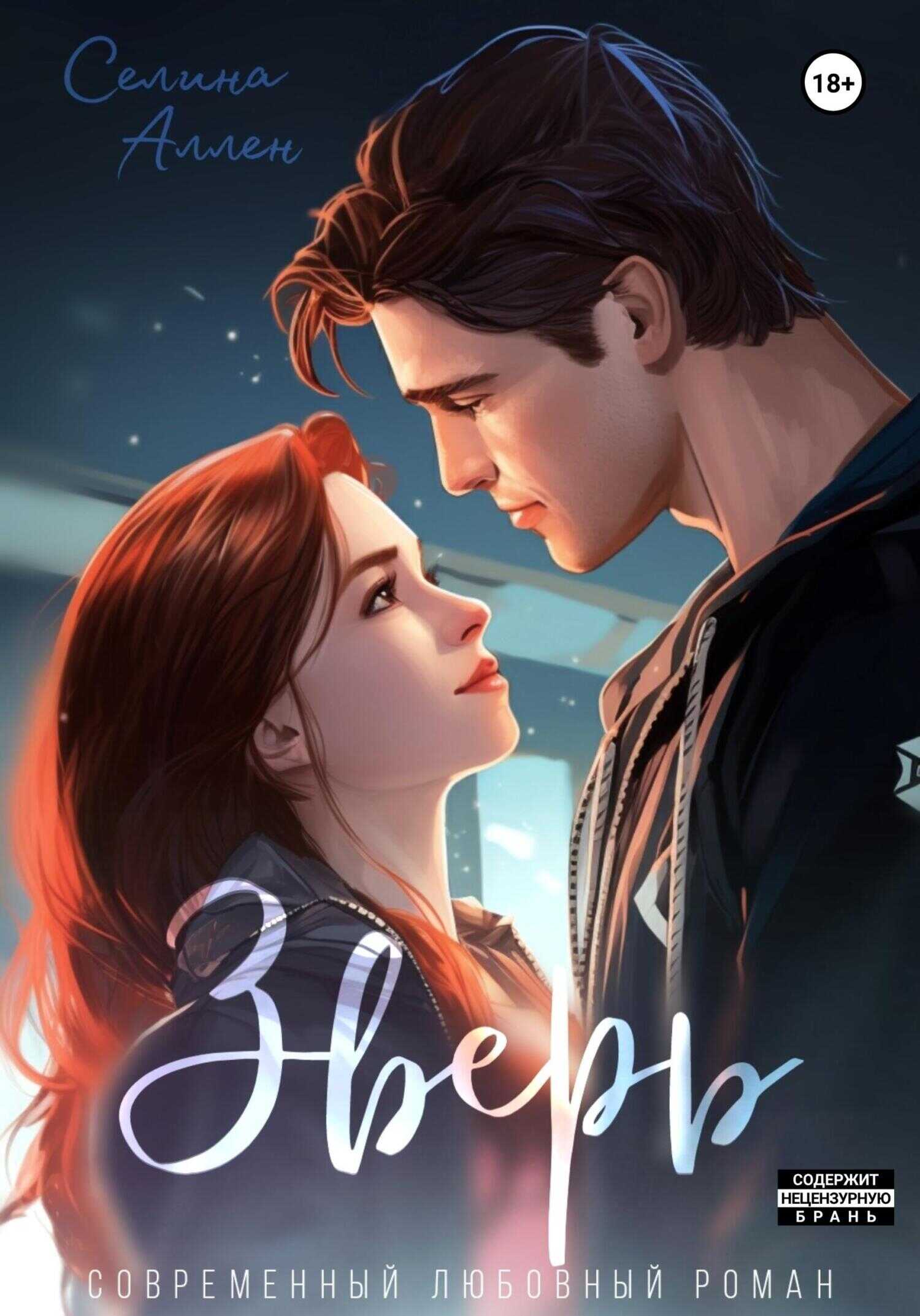 Зверь - Селина Аллен