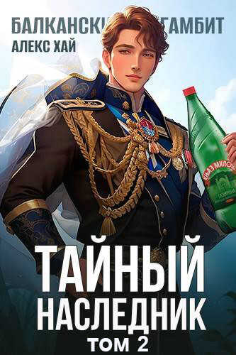 Тайный наследник 2 - Алекс Хай
