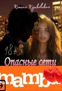 Опасные сети "Мамба" - Ксения Кутковская