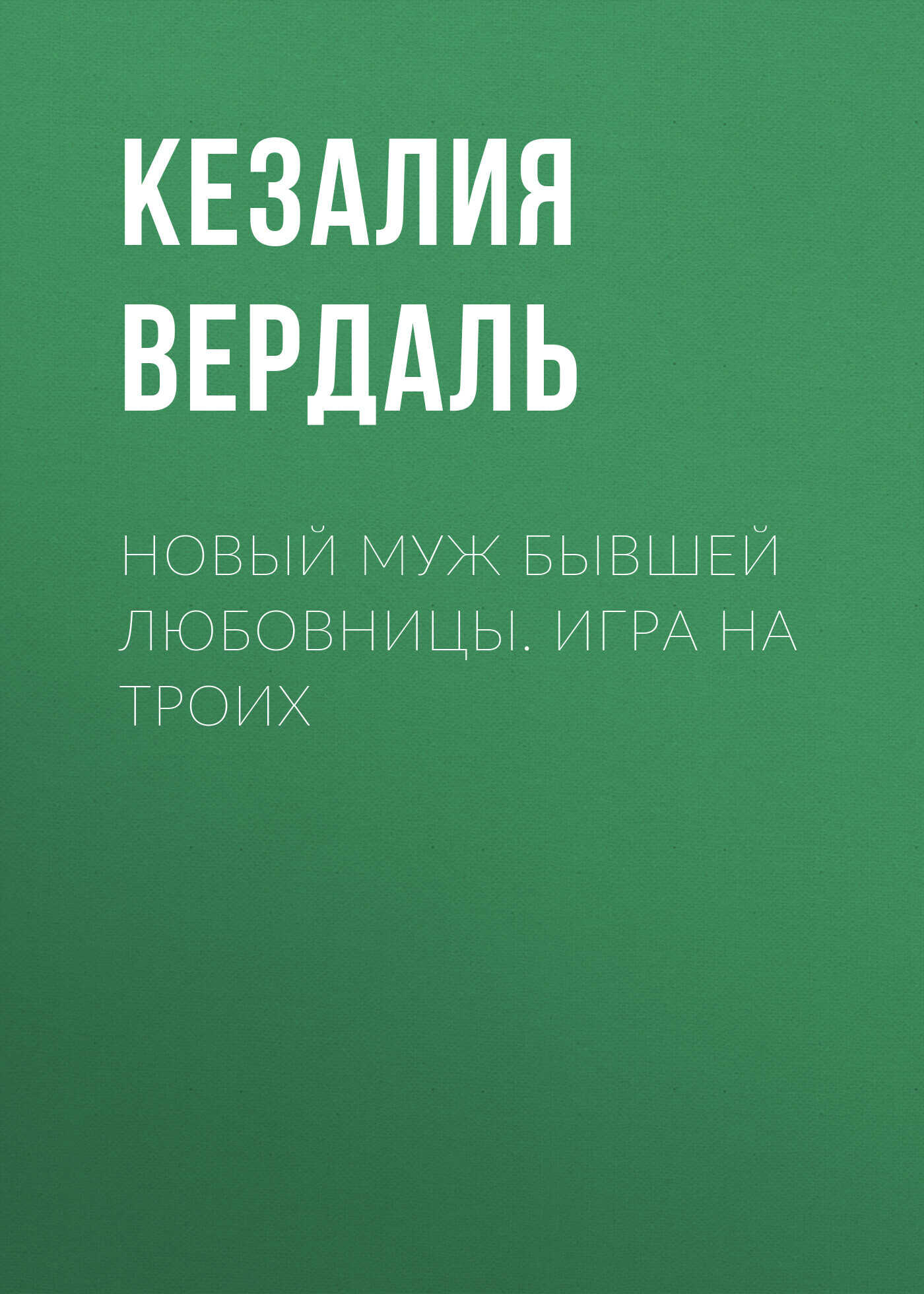 Новый муж бывшей любовницы. Игра на троих - Кезалия Вердаль