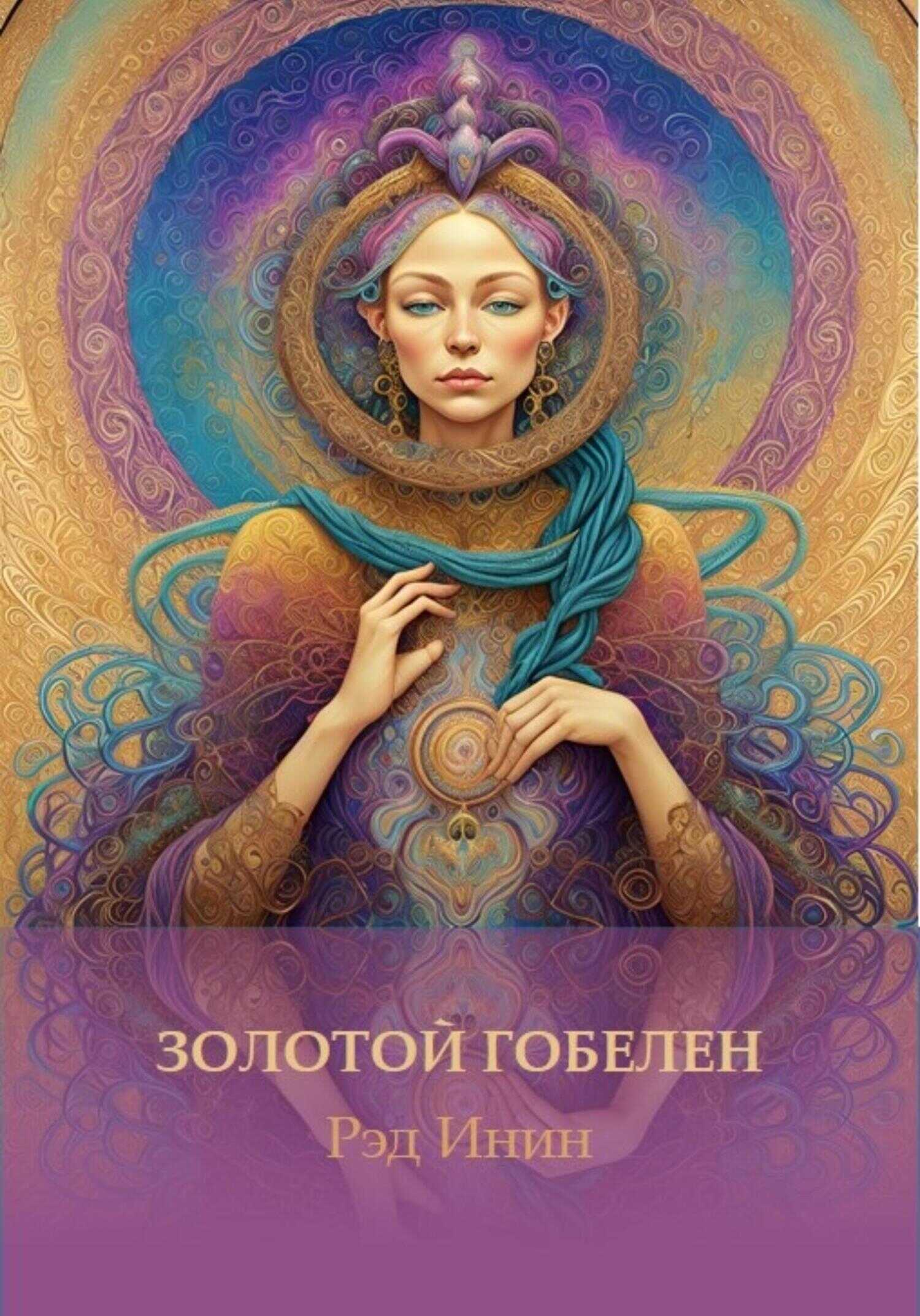 Золотой гобелен - Рэд Инин