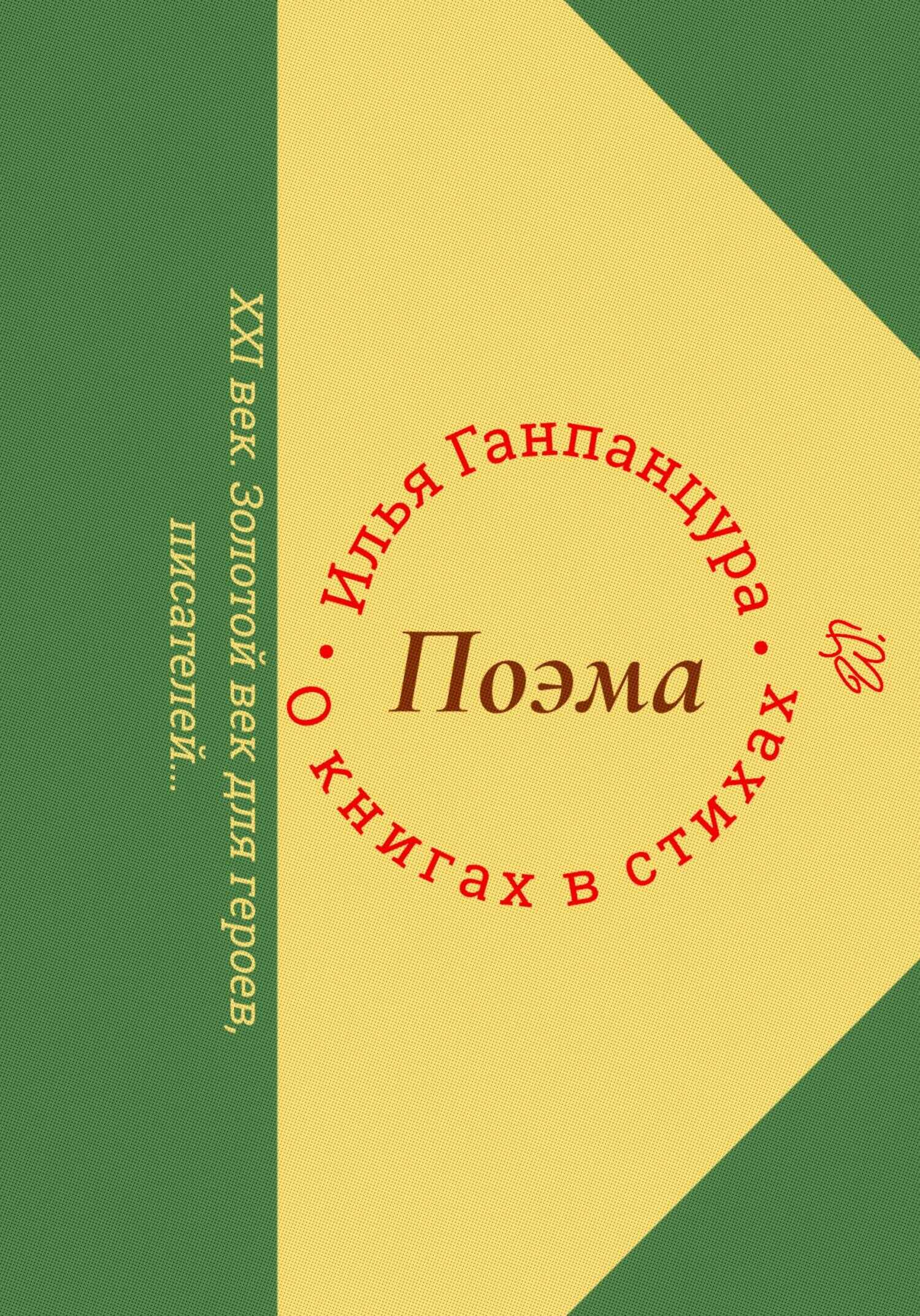 О книгах в стихах - Илья Владимирович Ганпанцура