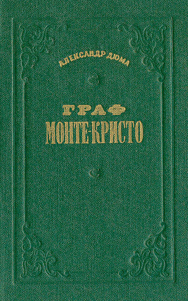 Граф Монте-Кристо. Том 1 - Александр Дюма