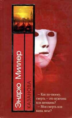 Казанова - Миллер Эндрю Д.
