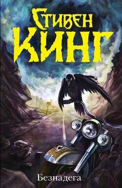 Безнадега - Кинг Стивен
