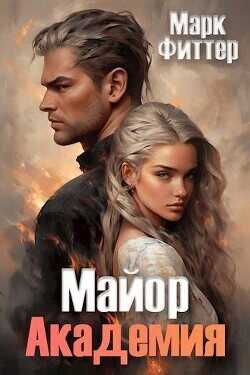Майор. Академия  - Фиттер Марк