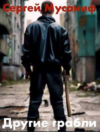 Другие грабли - Сергей Сергеевич Мусаниф